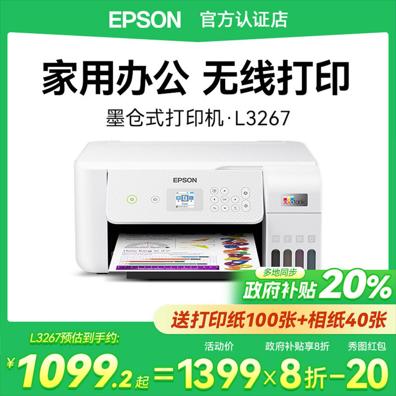 爱普生EPSON L3267喷墨打印机 小型家用学生打印复印扫描A4彩色照片显示屏无线WIFI可连手机墨仓式连供一体机