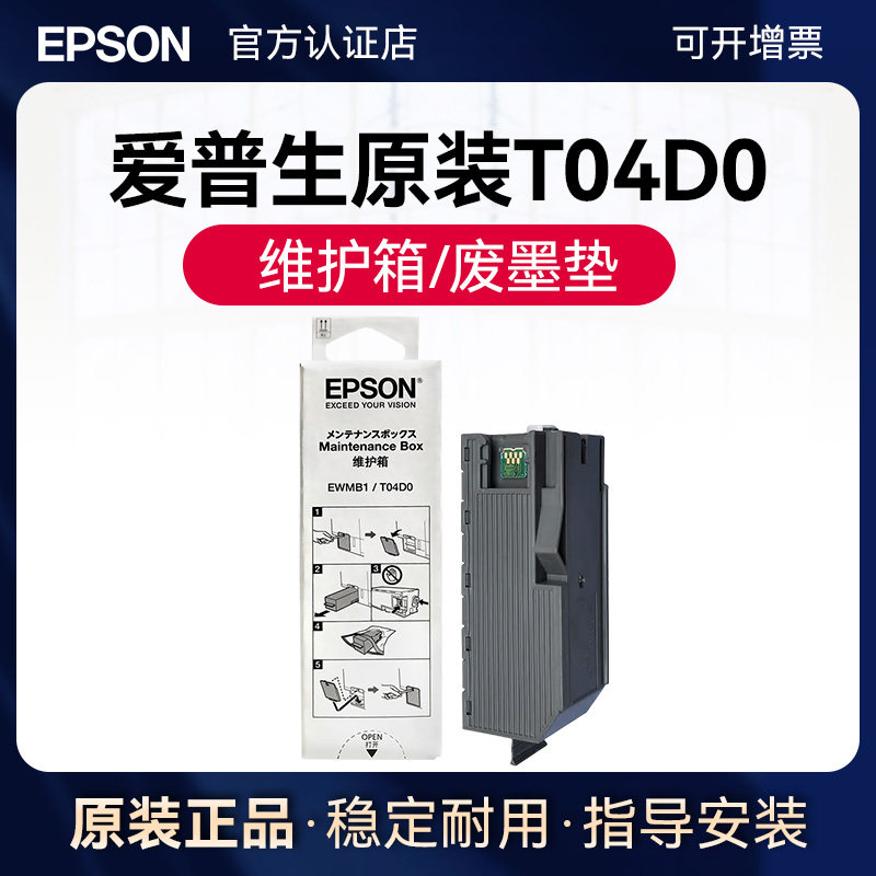 爱普生原装T04D0维护箱 L7188 L7160 L7180 EWMB1废墨仓 废墨垫 EcoTank ET-7700 ET-7750打印机废墨收集盒