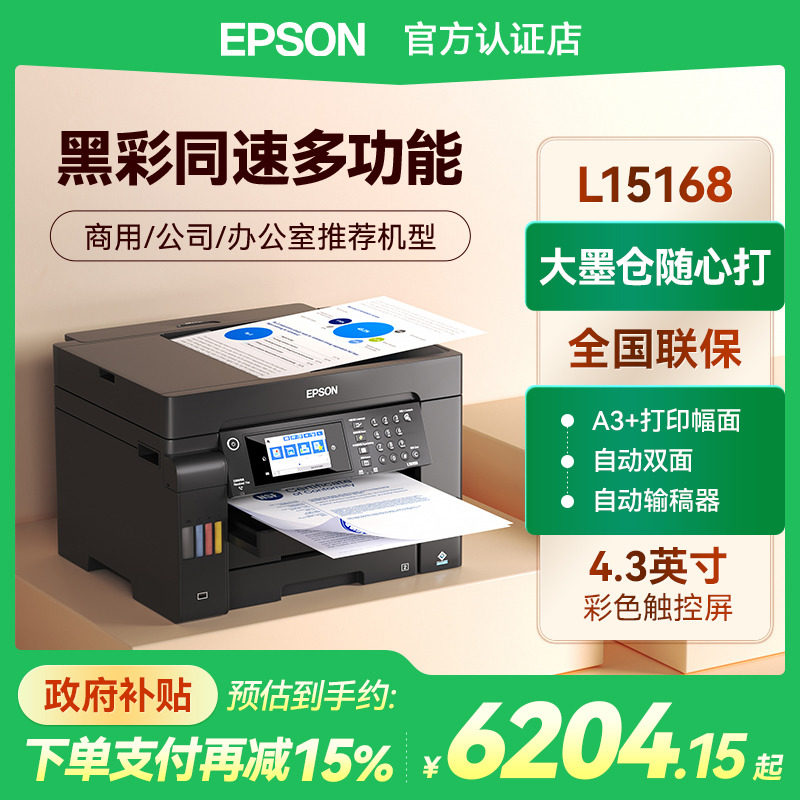 爱普生L15168 代替激光黑白彩色墨仓式A3自动双面打印机一体机网络无线WIFI原装连供打印机扫描传真