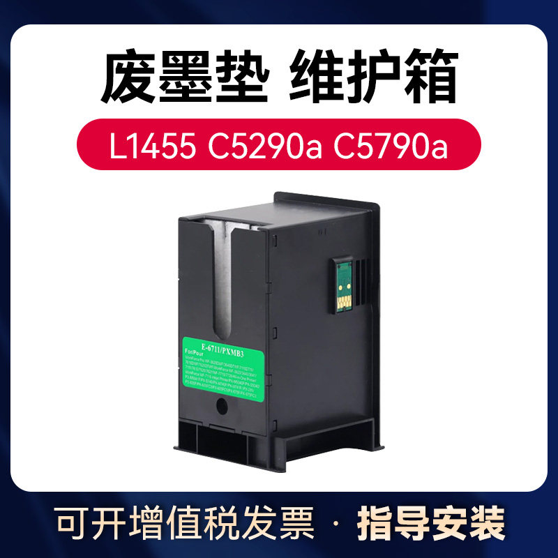适用爱普生L1455 废墨仓WF3620 WF3641 WF3621 WF7721 WF3011 维护箱T6711/PXMB3废墨收集垫废墨盒