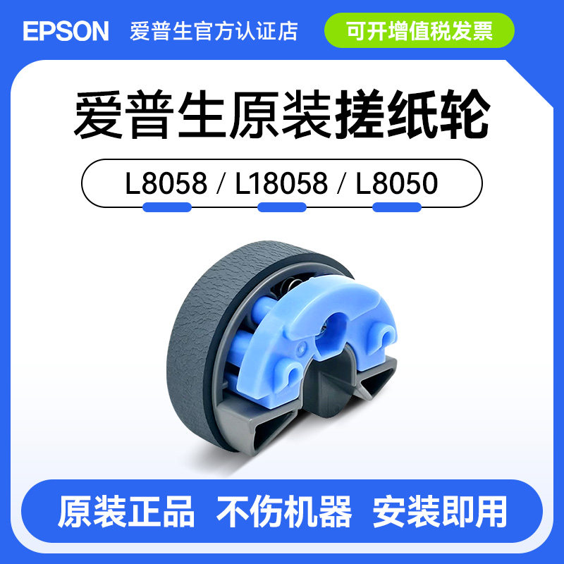 EPSON/爱普生原装L8058 L18058 L8050 L11058搓纸轮  进纸轮 取纸滚轮 分页轮 分页器 墨仓式打印机 进纸器