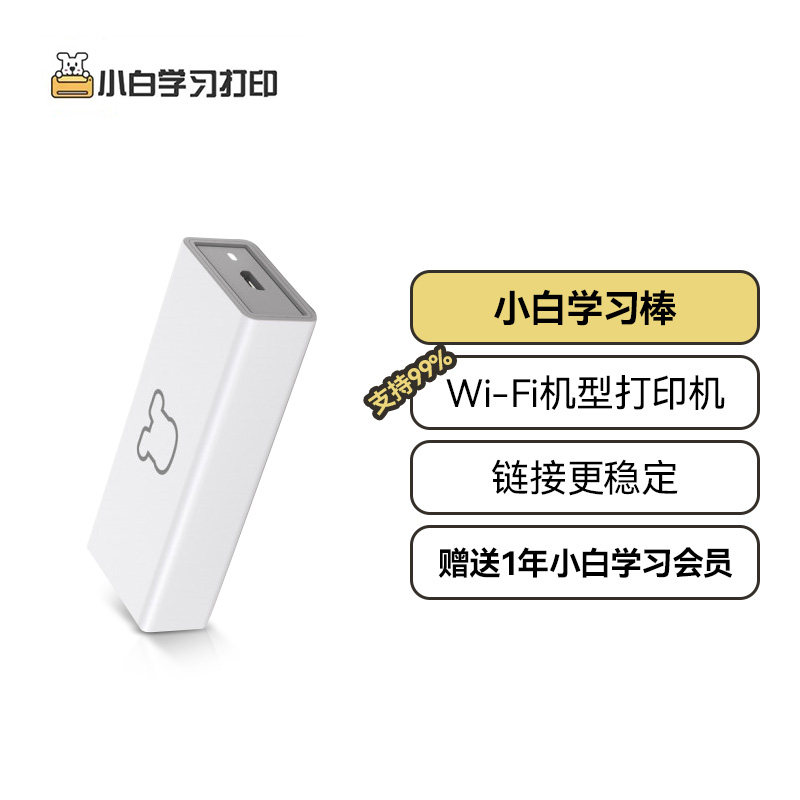 小白学习棒无线连接打印机智能学习资料云打印机顶盒手机远程打印服务器爱普生外置模块（适配wifi机型）