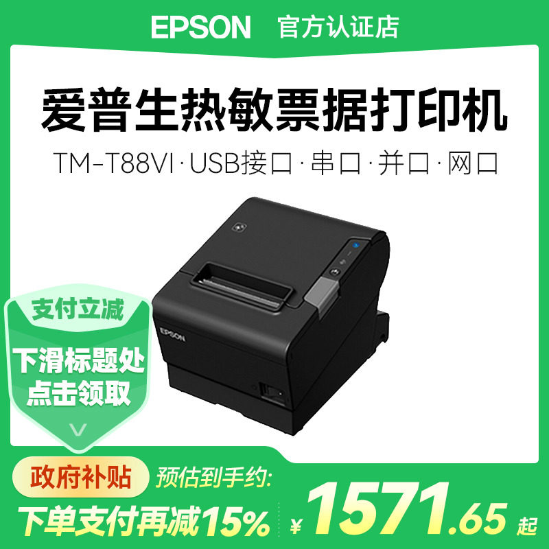 【政府补贴15%】爱普生TM-T88VI 热敏打印机厨房餐饮酒店咖啡57/80mm智能小票机商店服饰店超市NFC小票打印机