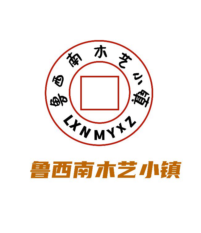 鲁西南木艺小镇的LOGO
