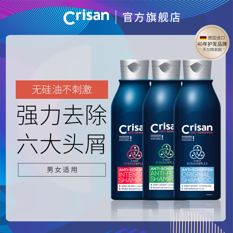 德国 Crisan 克丽珊 去屑止痒洗发水 250mL 天猫优惠券折后￥38包邮（￥88-50）3款可选