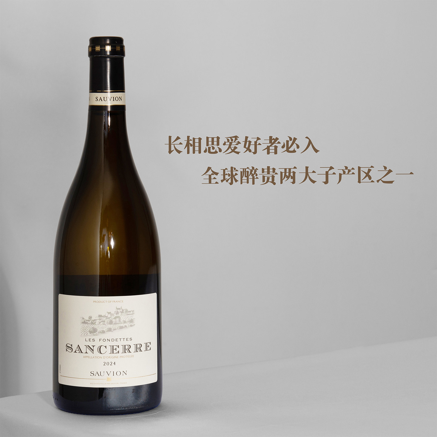 🌟法国卢瓦尔河桑塞尔芳黛长相思干白葡萄酒 🥂-干白静态葡萄酒-淘宝好物网