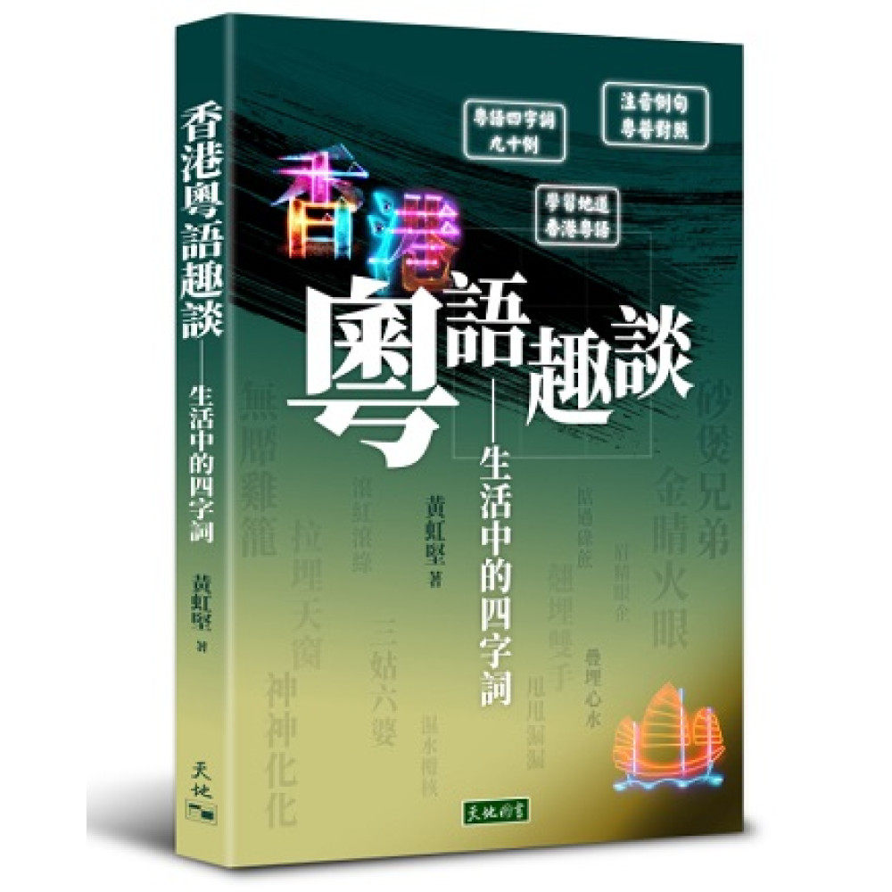 📚揭秘香港粤语的秘密武器！黄虹坚《生活中四字词》让你一秒get地道粤语！🎉-文化类原版书-淘宝好物网