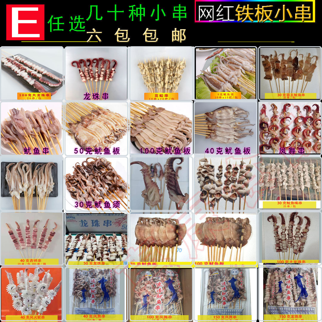 Feng dance string squid plate shall be dragon bead string octopus foot squid ear mouth string iron plate barbecue fried net red six packs