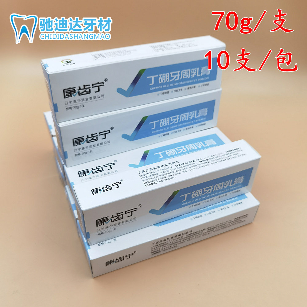 康齿宁丁硼乳膏丁硼牙周乳膏口气口腔清洁70g 10支口腔膏牙膏包邮