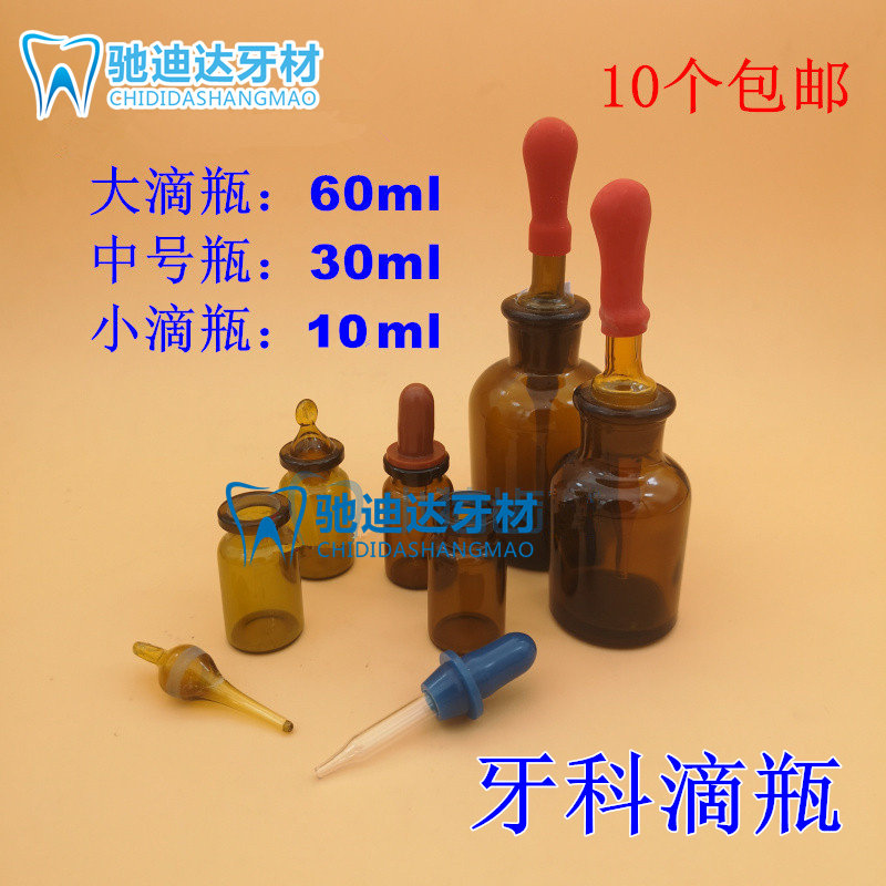 牙科药水瓶滴瓶吸捏滴药瓶吸管沾药瓶化学实验大小可选十个包邮