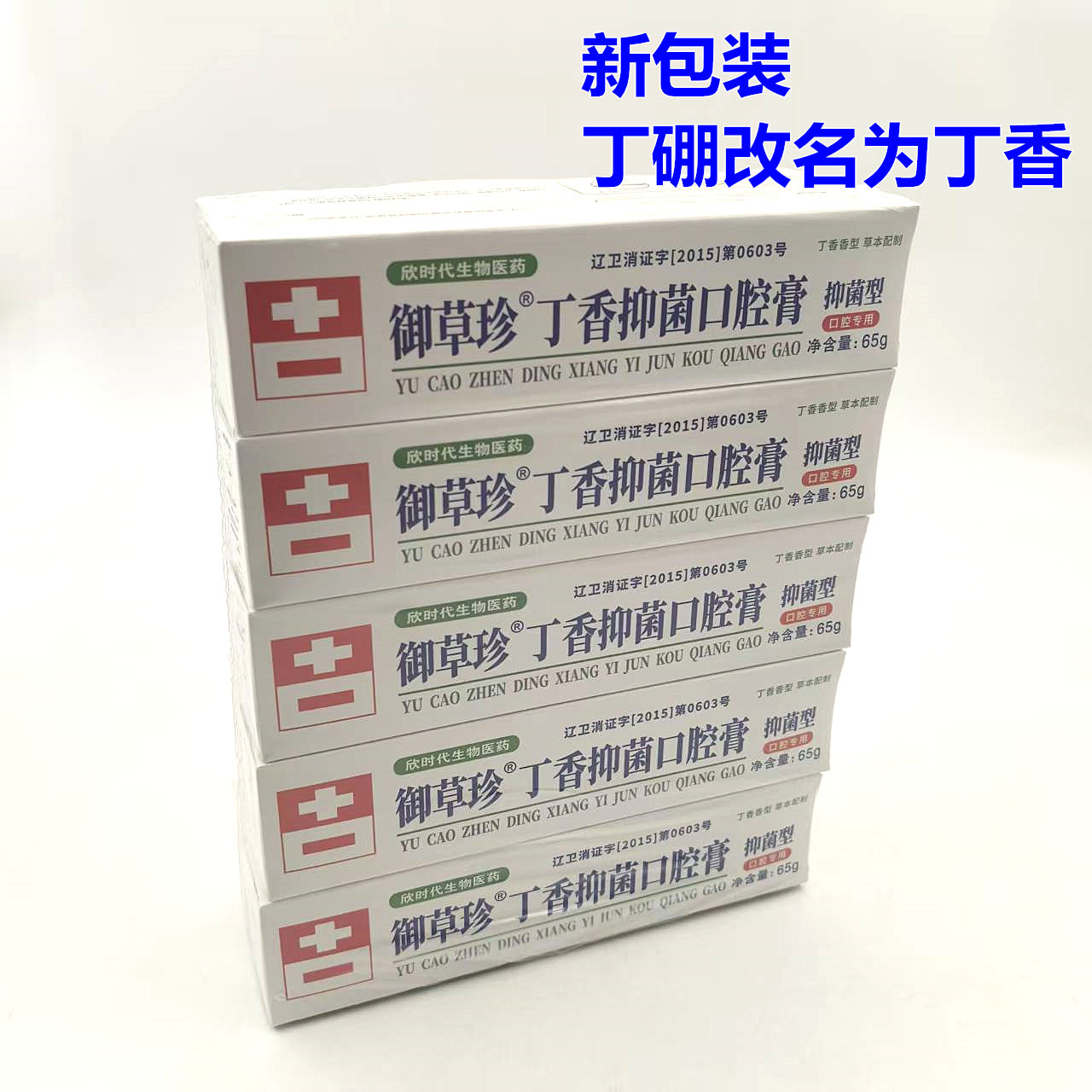 牙科康中医丁硼口腔膏65g辽宁丹东牙膏丁鹏10支装包邮
