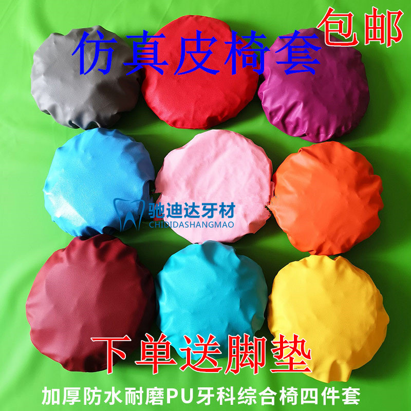 牙科椅套免水洗人造皮革5件套脚垫耐磨耐用口腔综合椅套包邮