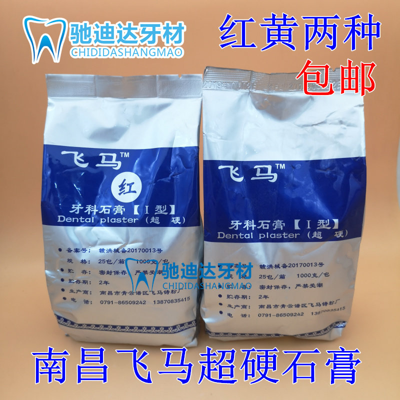 Dental ultra-hard plaster Nanchang Flying Horse Card Teeth Model Foundry Dental Mold Perfusion Impression material plaster