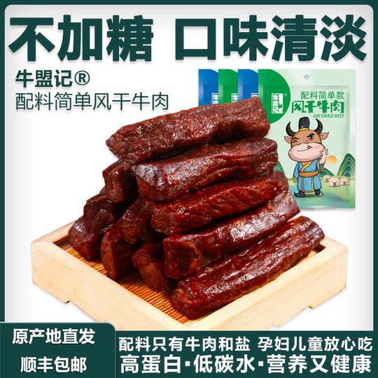 Niumengji Inner Mongolia, сушеные на воздухе, вяленые детские закуски из говядины для беременных, ранние здоровые питательные закуски, 80 г * 3 пакета