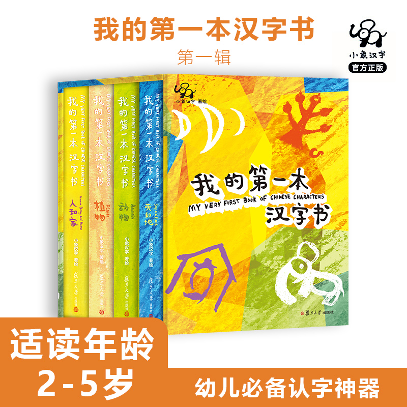 Little Elephant Chinese Characters My First Chinese Character Book Complete Series Optional 0-3-6 Years Old Children's Literacy Books Chinese Character Oracle Museum Enlightenment Cognition Baby Look at Picture Literacy Flip Book Kindergarten