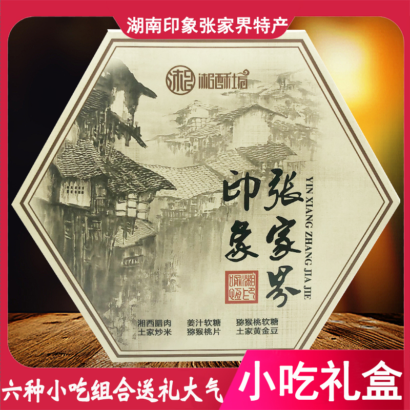 Hunan impression Zhangjiajie specialty snacks Xiang crisp Fang Xiangxi specialty pastry gift box bacon ginger sugar