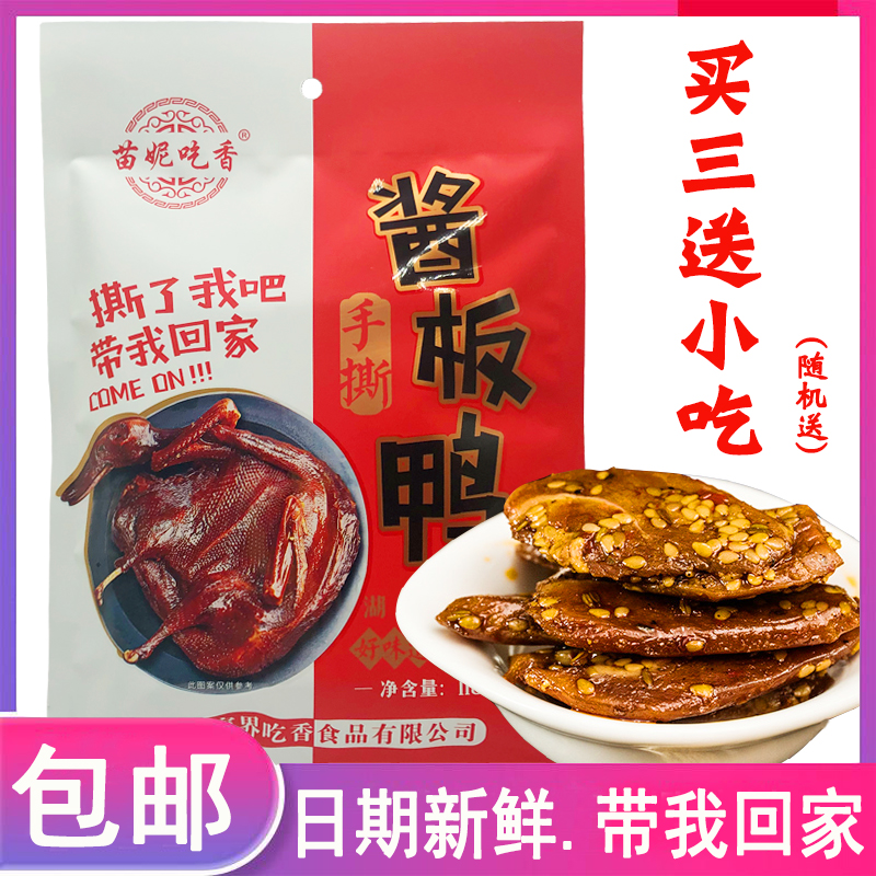 Hunan Zhangjiajie Terrific hand ripping sauce plate duck Changde sauce plate duck Tujia snack Spicy Snacks Open Bag of Eating Meat