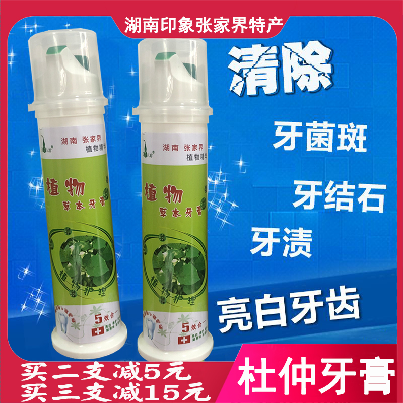 Impressions Zhangjiajie Cortex Eucommiae toothpaste Hunan Zhangjiajie Special production of Cortex Eucommiae plant Grass toothpaste press whitening toothpaste