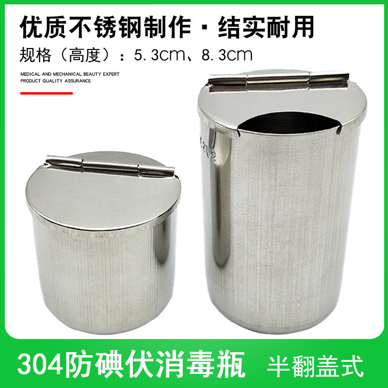 不锈钢消毒瓶防碘伏换药盘杯半翻盖换药小瓶子碘伏瓶输液盘消毒瓶
