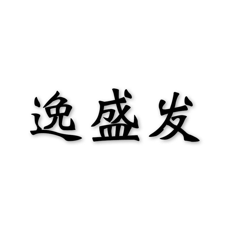 逸盛发办公文具店
