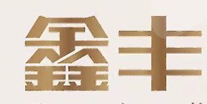 鑫丰钢化玻璃