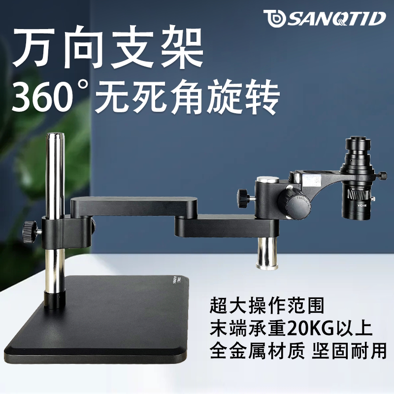 sanqtid光学 显微镜摆臂金属万向支架夹桌式可固定升降拉升适用于单筒体视76MM50MM牙科眼科手术练习手机维修