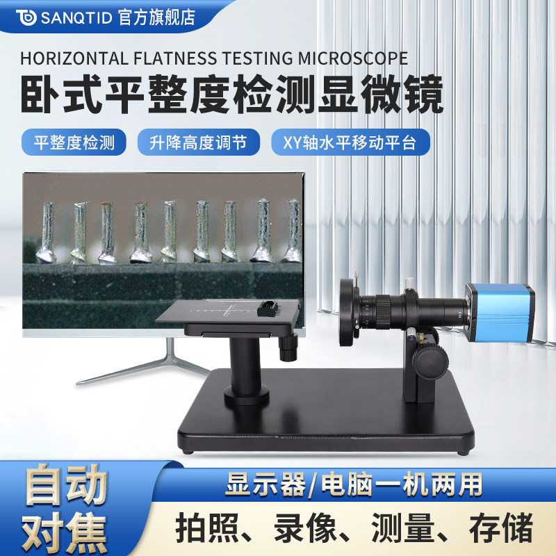 sanqtid光学 电子显微镜高清自动对焦专业级ccd工业相机带测量数码放大镜卧式支架平整度检测侧面看铣刀钻头