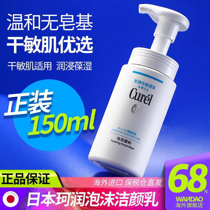 Curel facial cleanser Japan curel amino acid foam moisturizing moisturizing moisturizing mild cleansing facial cleanser flagship