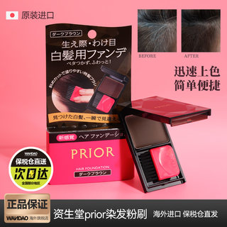 日本资生堂prior一次性染发膏便携遮白发粉饼快速补色神器染发刷