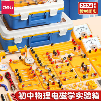 Deli Junior High School Physics and Electricity Experiment Kit, Electromagnetism and Circuit Experiment Equipment, Complete Set for Grades 8, 9, and 10, Optical Mechanics, High School Entrance Exam, People's Education Edition, Electronic Experiment Set for Students