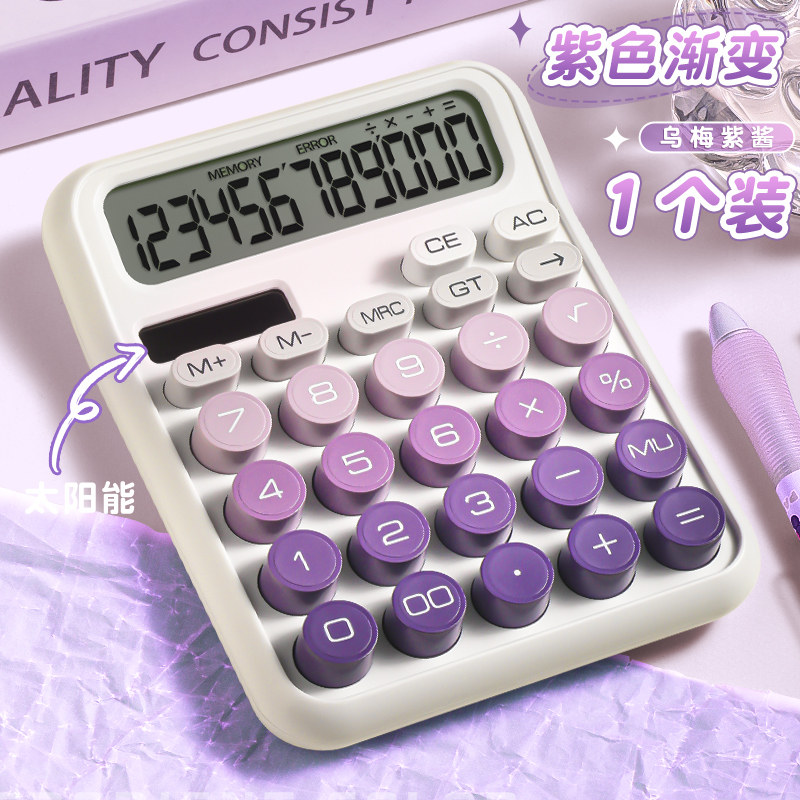 乌梅紫酱双电源计算器高颜值紫色渐变少女心柔性机械按键办公室女神款计算机多巴胺色非语音机械键盘计算机器