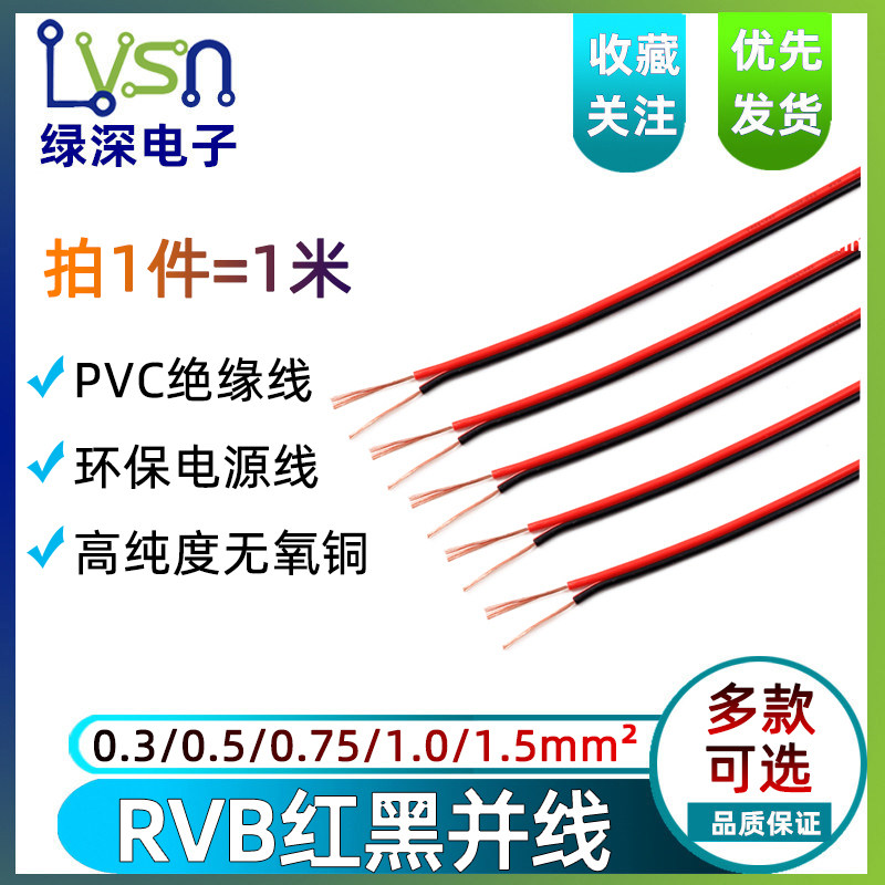 红黑并线 RVB2*0.3 0.5 0.75 1.0 1.5平方 双色铜芯护套线 1米