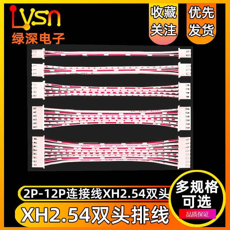 绿深 双头2P/3/4/5/6/8/10P/12P连接线 XH2.54红白排线20/30/40cm