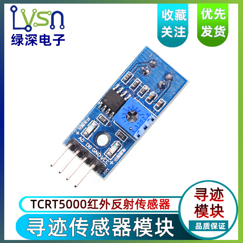 TCRT5000红外反射传感器 Q1 新款 寻迹模块 避障模块 循迹传感器