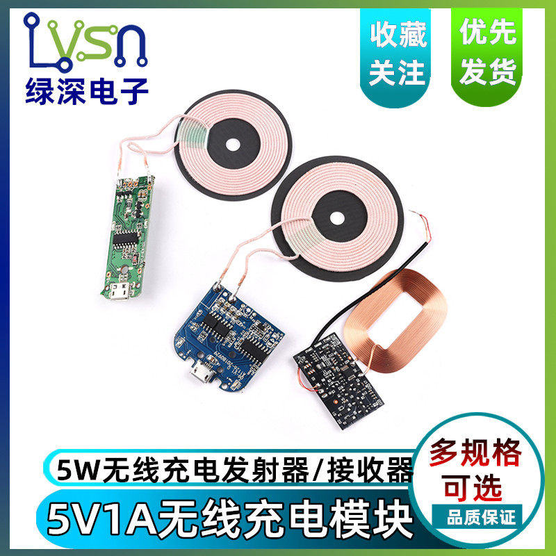 绿深 LSSZ 5V1A无线供电充电模块5W发射手机改装安卓苹果通用快充