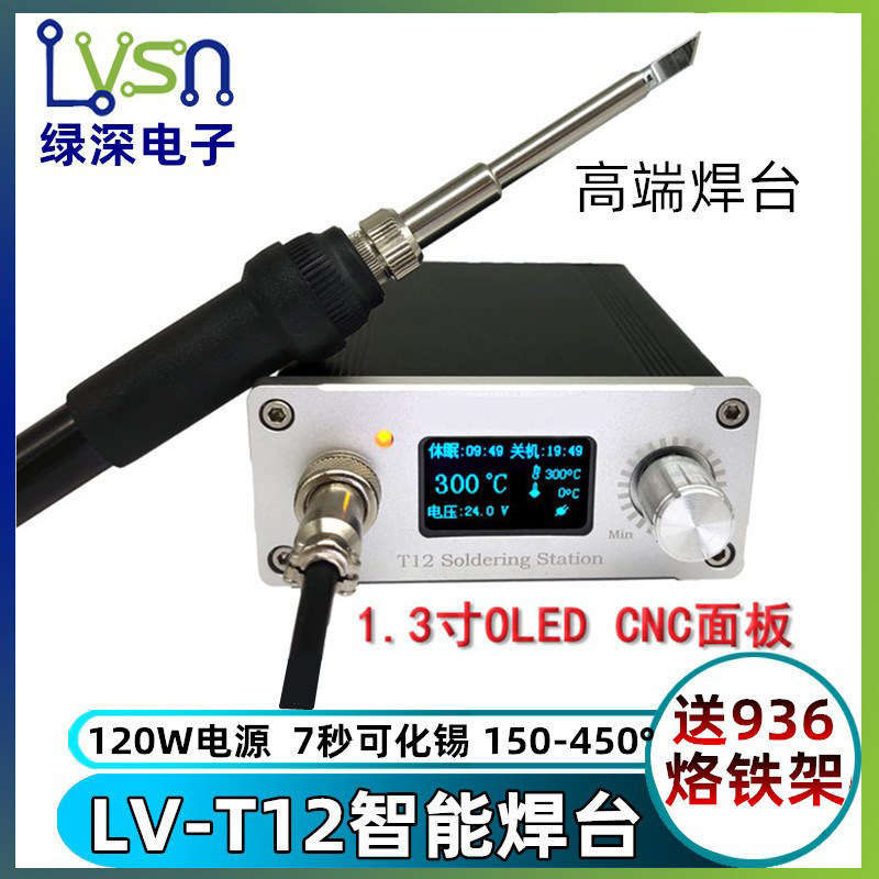 绿深T12焊台 智能烙铁 CNC面板1.3寸OLED 120W电源 交流/直流供电