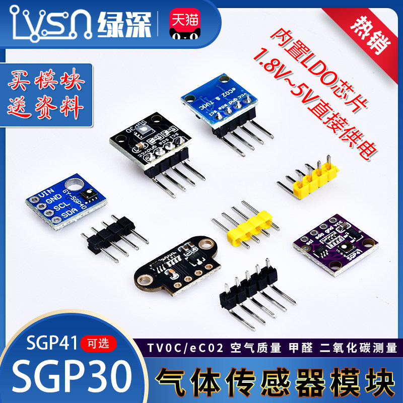 绿深 SGP30气体传感器模块TVOC/CO2 空气质量甲醛 二氧化碳测量