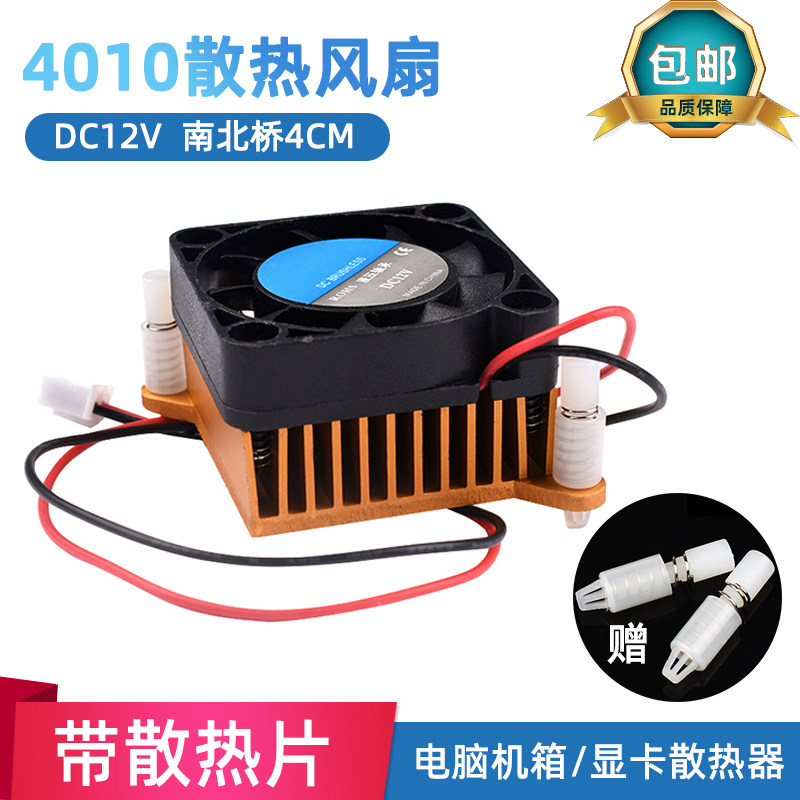 12V 4厘米散热风扇 显卡南北桥机箱散热器 带散热片