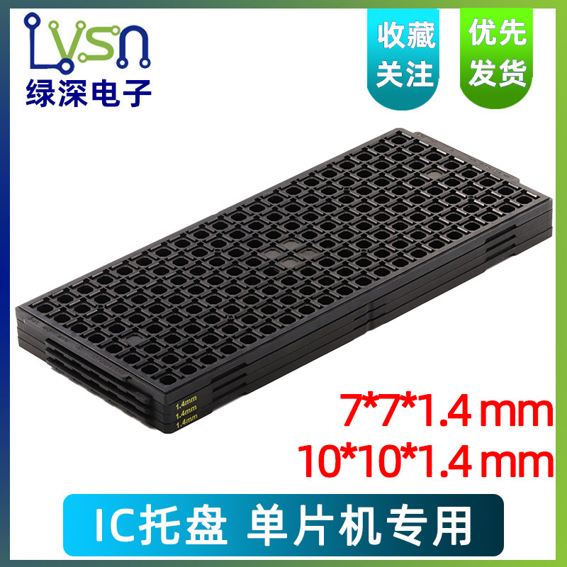 ic托盘周转塑料防静电电子元器件非吸塑耐温托盘 LQF QFP7*7*1.4