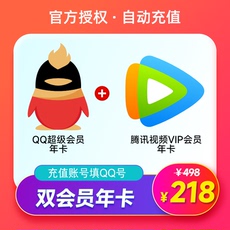 Социальные Знакомства 腾讯视频会员+qq超级会员svip双年卡12个月年费会员 自动充值