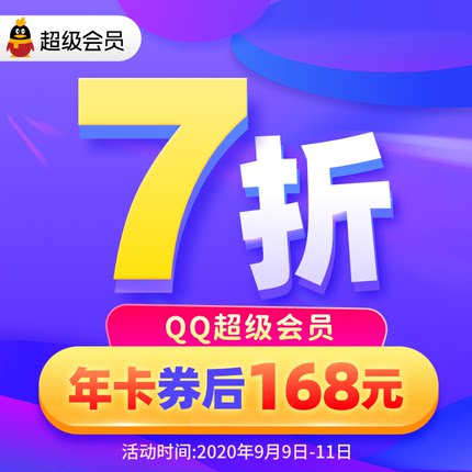 腾讯QQ会员7折大促:会员年卡84元、超级会员年卡168元