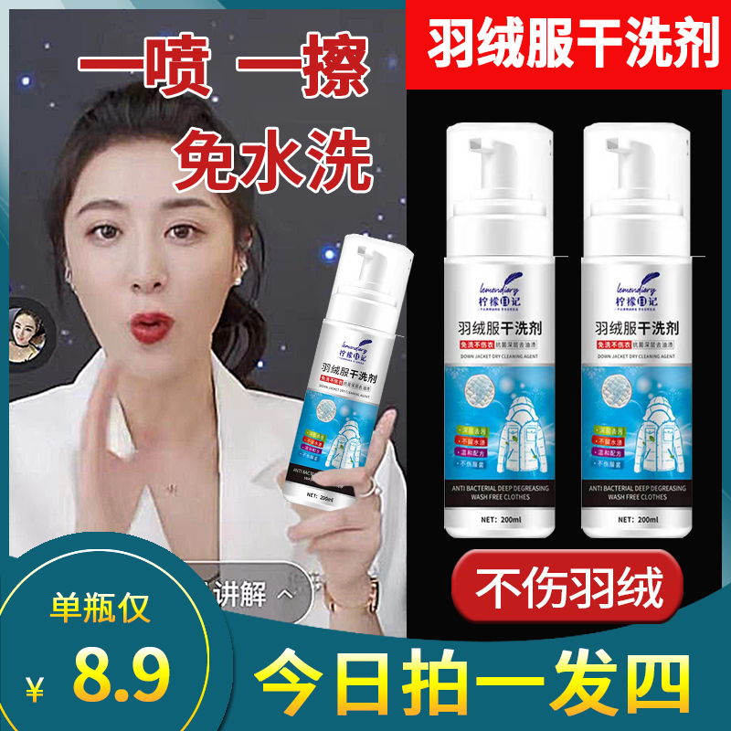 Down jacket cleaning agent water-free household cleaning clothes stain removal liquid washing dry cleaning disposable spray artifact