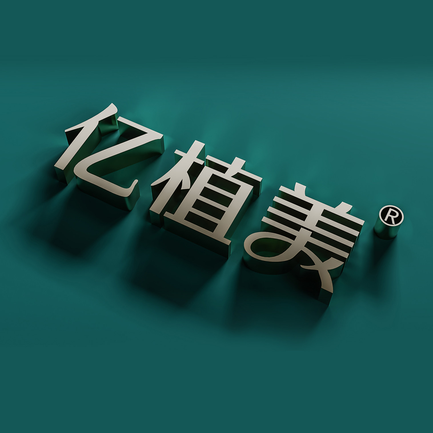 亿植美企业店的LOGO