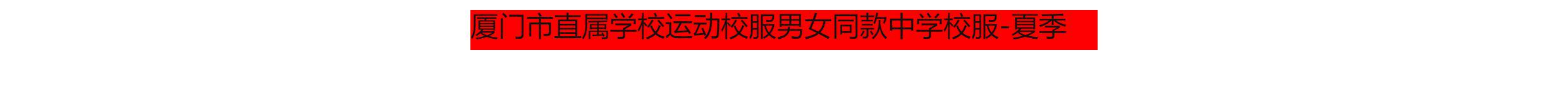 Подгонять одежда Спецодежда/Униформа/бизнес 开学季8折回馈#夏季长裤#厦门市直属学校运动校服男女同款