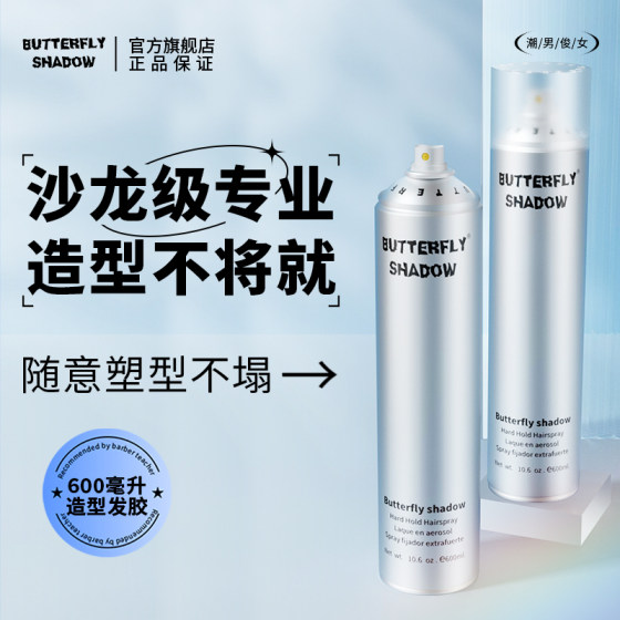 Butterfly Qingying modeling dry glue hippocampus hair salon butterfly hairspray spray styling men's long-lasting women