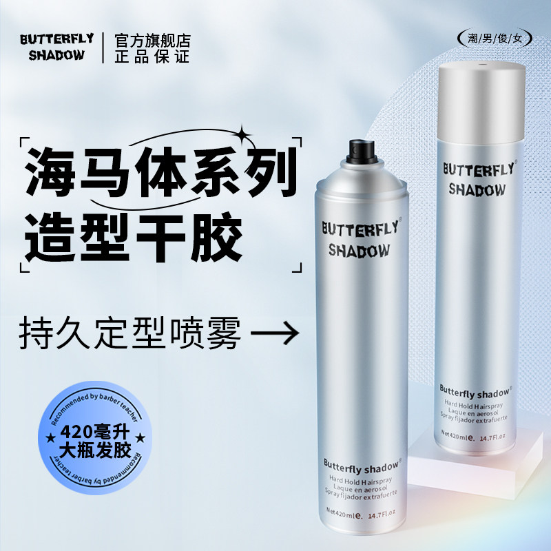 Butterfly shadow hair spray stereotype hard men and women fluffly shadow styling dry rubber 420