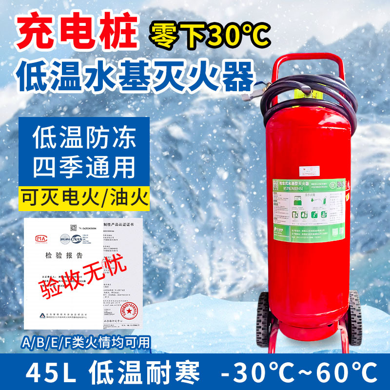 Mstw/Abef45 Liter Low-Temperature Resistant Anti-Freeze Trolley-Type Water-Based Fire Extinguisher for Use in Charging Stations at Minus 30-60 Degrees Celsius
