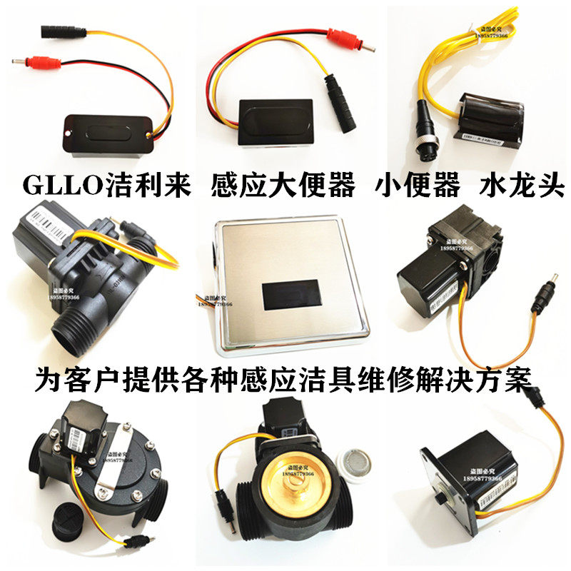 Fit GLLO Jieli to induction urinal induction faucet power supply battery box squat solenoid induction head