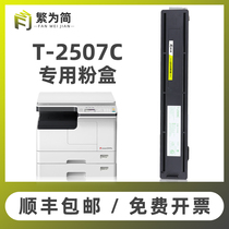 (Shunfeng) Simple Toshiba 2006 powder box 2507 large capacity powder warehouse 2306 e-STUDIO printer toner T2507C 2506 2307 Black