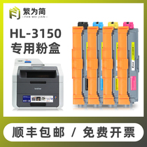 (Shunfeng) complex applicable brother 3150 powder box HL-3150CDN 3170CDN CDW 3140CW DCP-9020 printer color